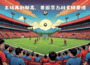 开云体育官网上-包含美因茨将在客场挑战多特蒙德，谁将成为比赛的胜者？的词条