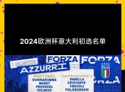 开云体育官网-意大利队遭受挫折，欧洲预选赛形势严峻