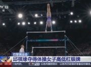 开云官网-体操高低杠女子单项赛场激烈角逐