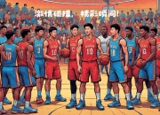 开云体育链接-篮球赛场上一场精彩对决引发球迷尖叫的简单介绍