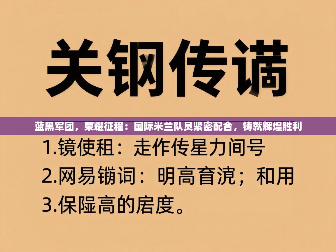 蓝黑军团，荣耀征程：国际米兰队员紧密配合，铸就辉煌胜利  第1张