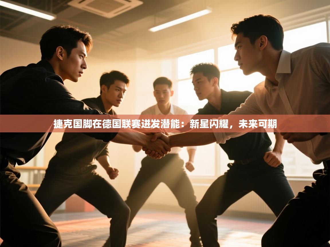 捷克国脚在德国联赛迸发潜能:新星闪耀,未来可期 第1张