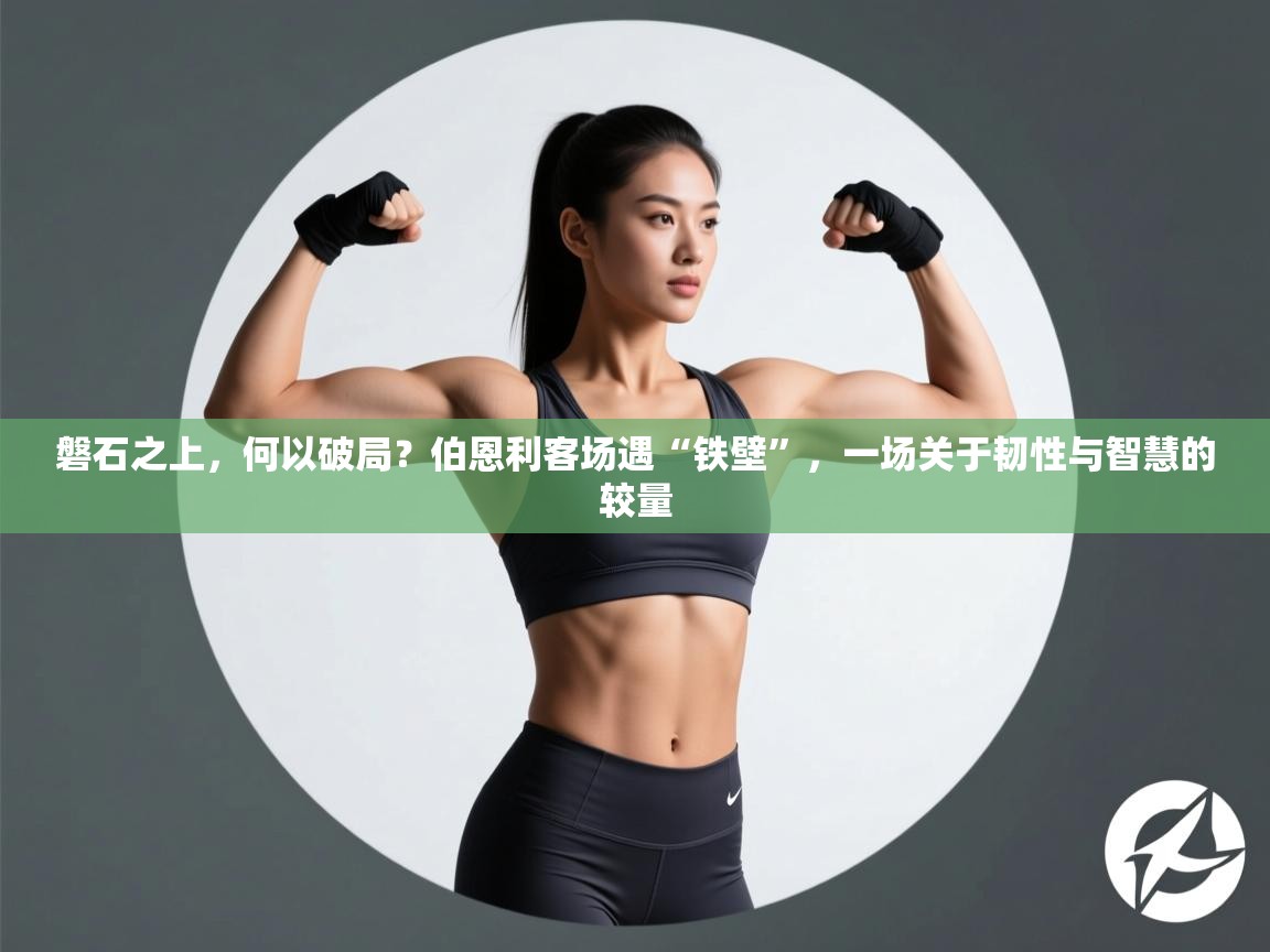 磐石之上，何以破局？伯恩利客场遇“铁壁”，一场关于韧性与智慧的较量  第2张