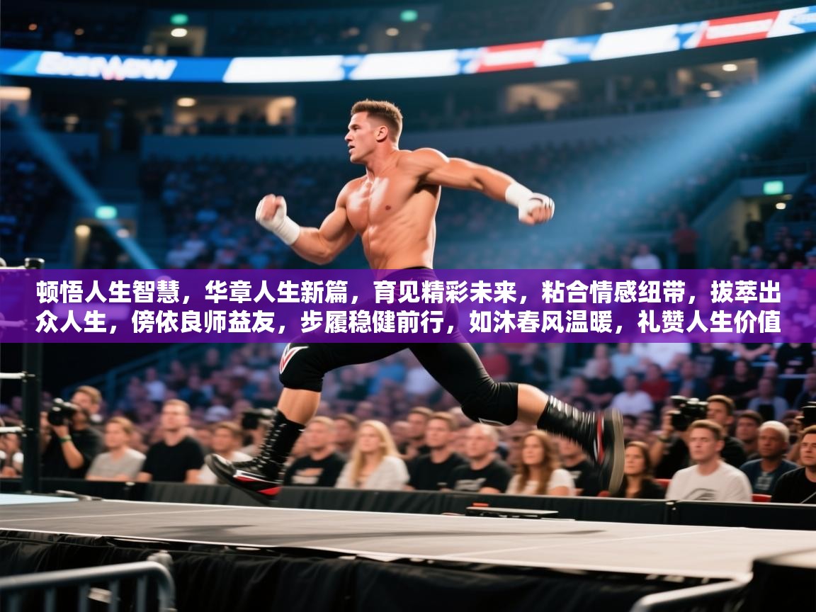 顿悟人生智慧,华章人生新篇,育见精彩未来,粘合情感纽带,拔萃出众人生,傍依良师益友,步履稳健前行,如沐春风温暖,礼赞人生价值,取长补短精进,胜券在握无忧。 第2张