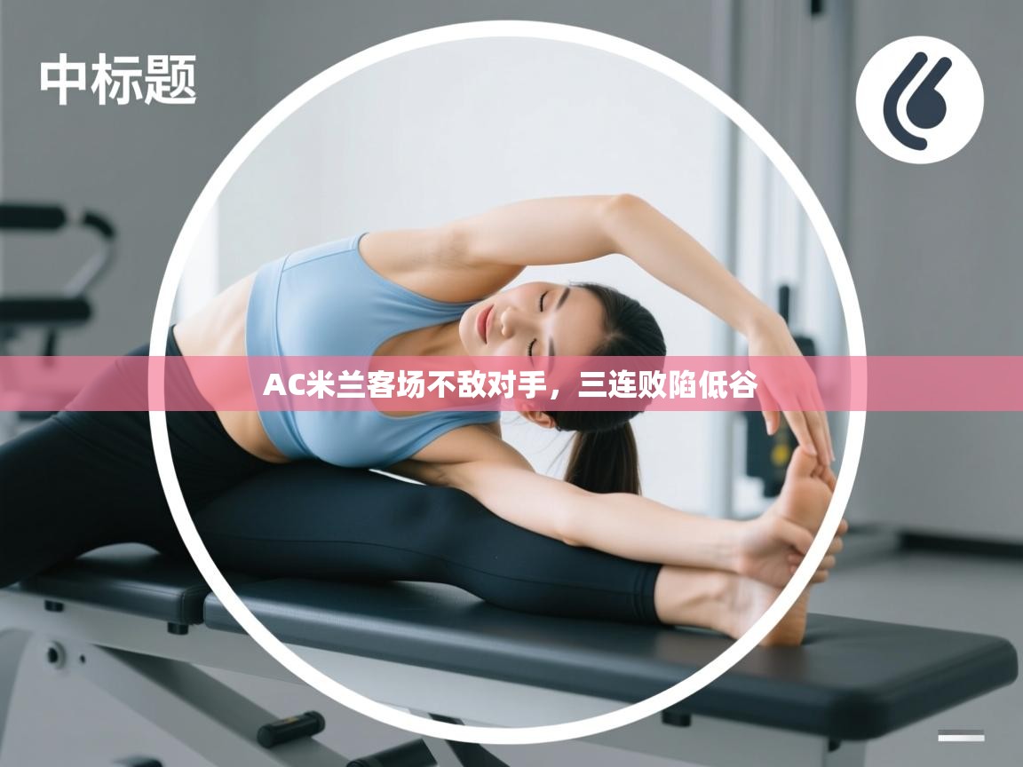 AC米兰客场不敌对手,三连败陷低谷 第2张