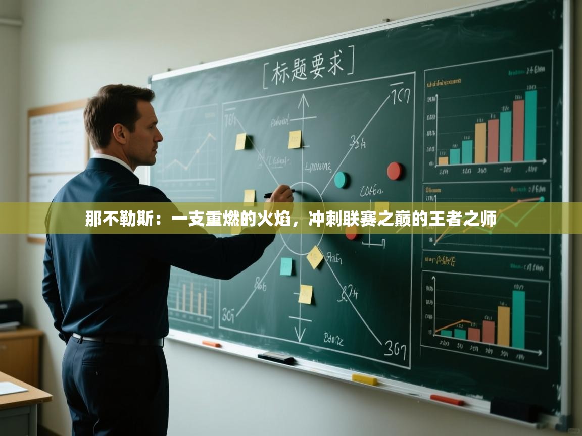 那不勒斯:一支重燃的火焰,冲刺联赛之巅的王者之师 第2张