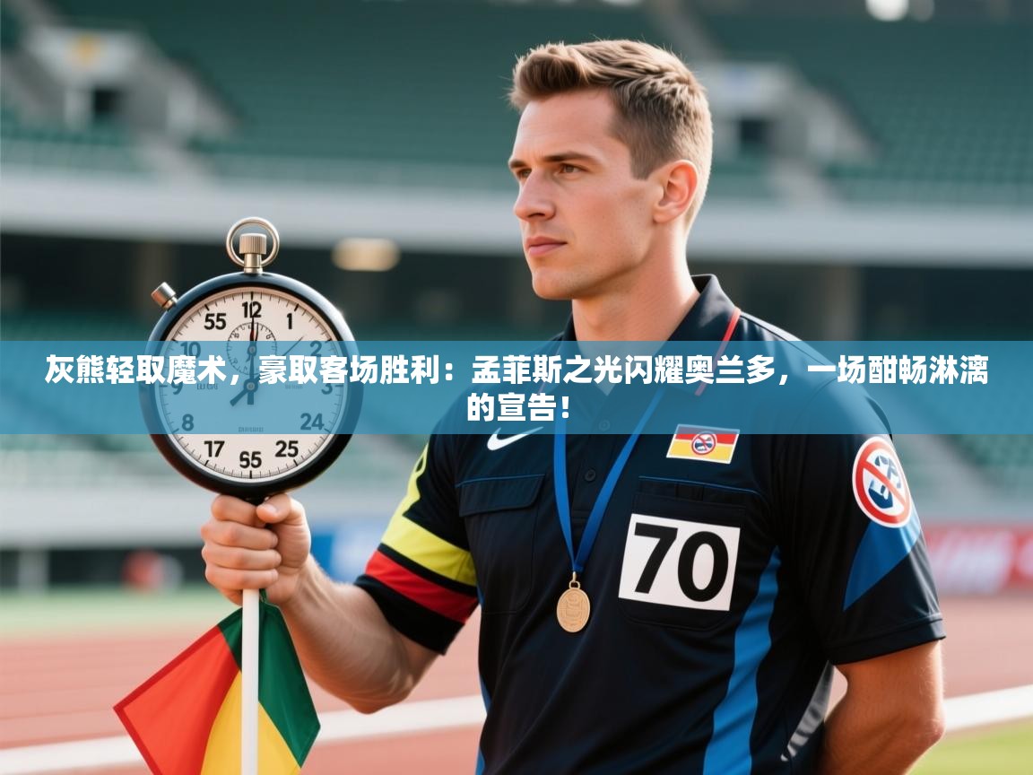 灰熊轻取魔术，豪取客场胜利：孟菲斯之光闪耀奥兰多，一场酣畅淋漓的宣告！  第2张