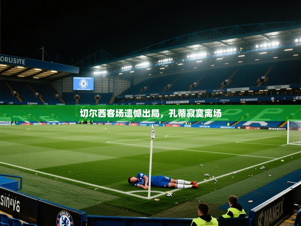 切尔西客场遗憾出局，孔蒂寂寞离场  第2张