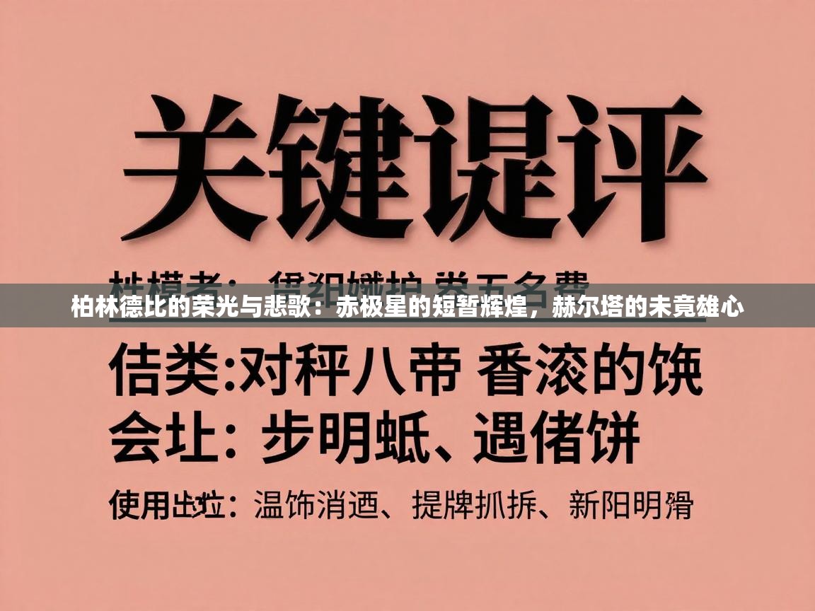 柏林德比的荣光与悲歌：赤极星的短暂辉煌，赫尔塔的未竟雄心  第2张