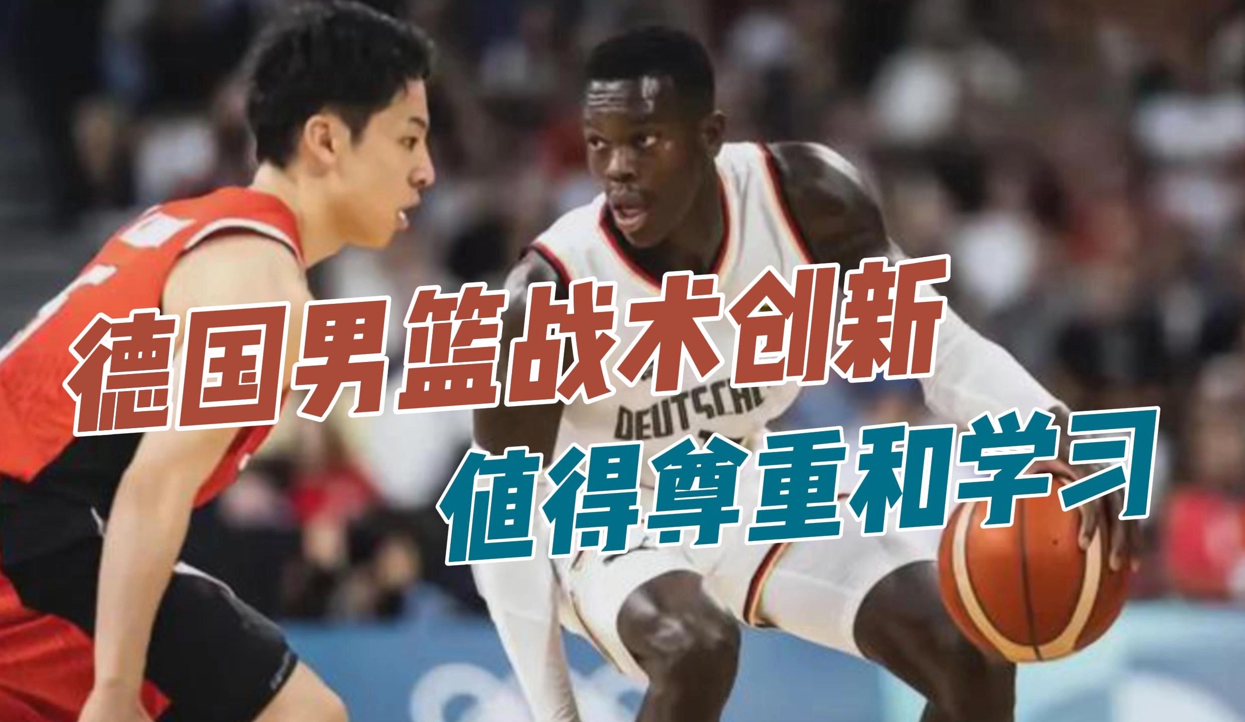 德国球员紧随时代，适合新战术获得成功的简单介绍